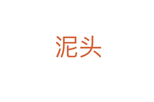 泥头