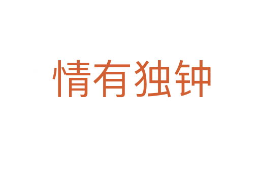 情有独钟