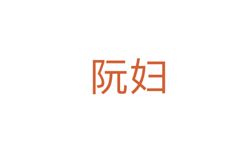 阮妇