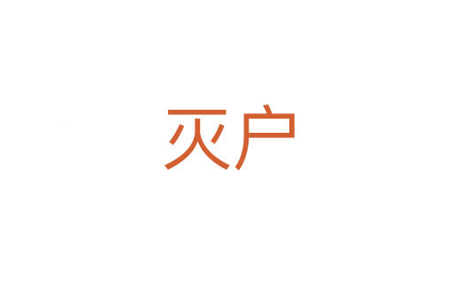 灭户