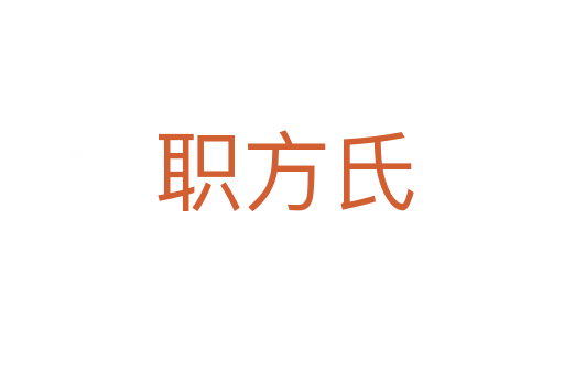 职方氏