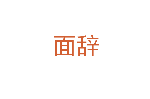 面辞