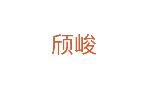 颀峻