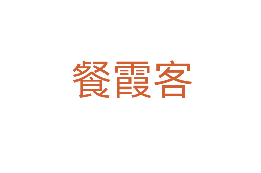 餐霞客