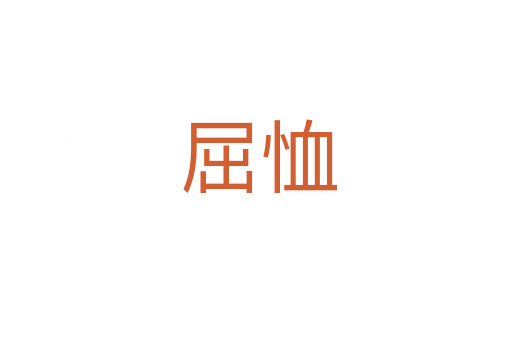 屈恤