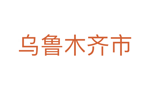 乌鲁木齐市