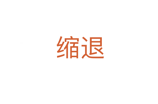 缩退