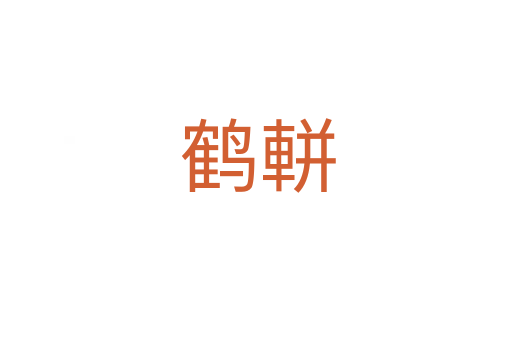 鹤軿