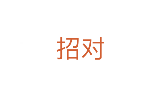 招对
