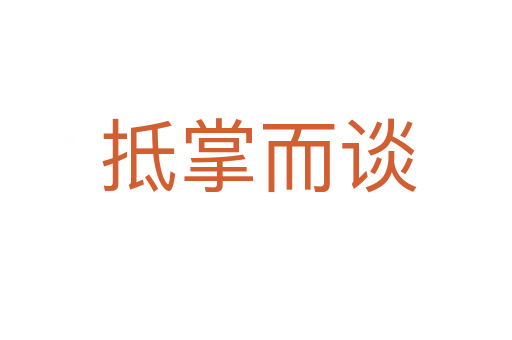 抵掌而谈