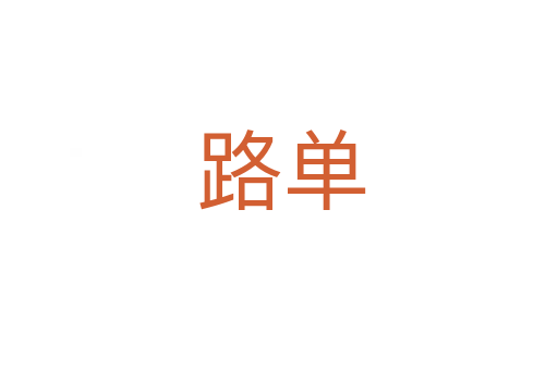 路单