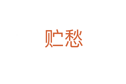 贮愁
