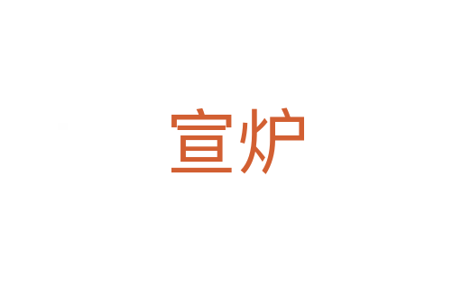 宣炉