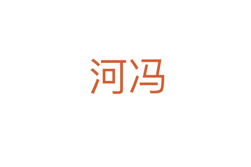 河冯