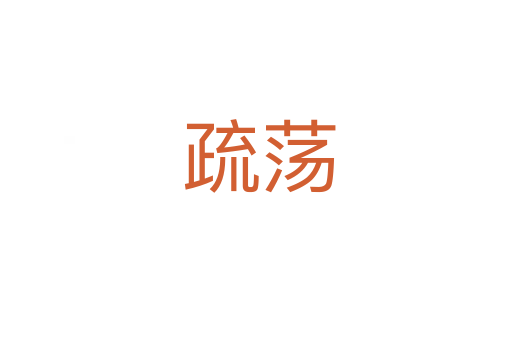 疏荡