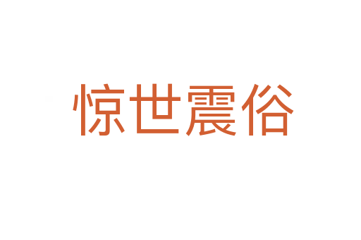惊世震俗