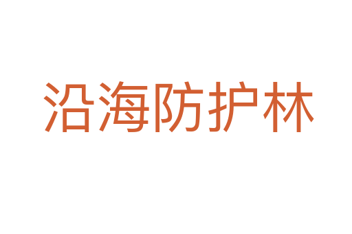 沿海防护林