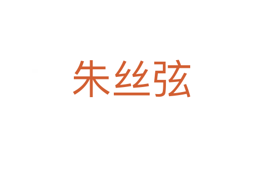 朱丝弦