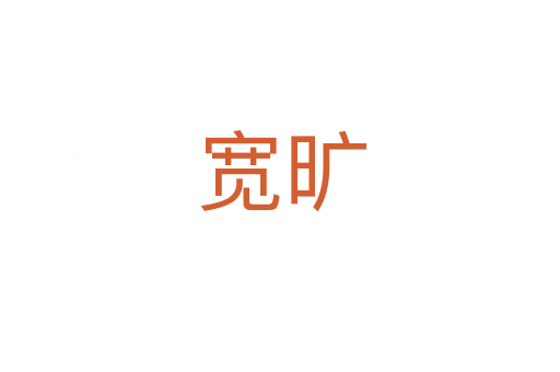 宽旷