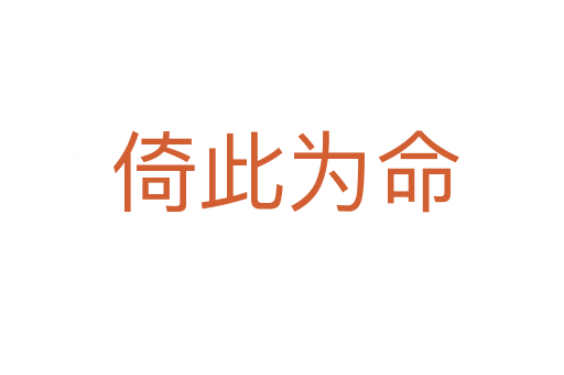 倚此为命