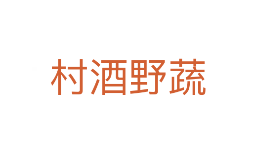 村酒野蔬