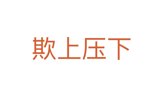 欺上压下