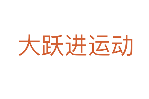 大跃进运动
