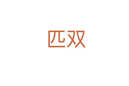 匹双