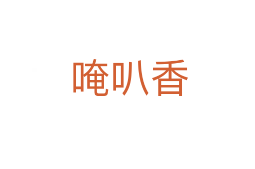 唵叭香