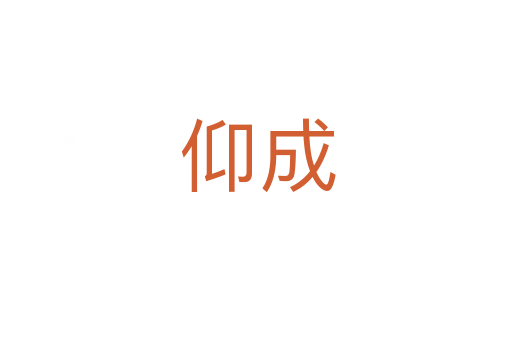 仰成