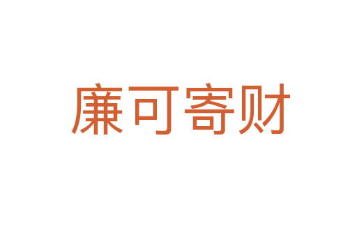 廉可寄财