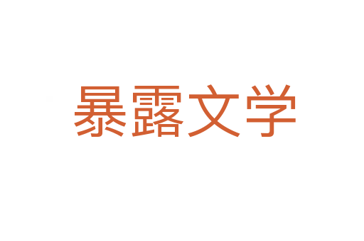 暴露文学
