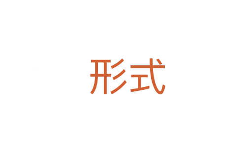 形式