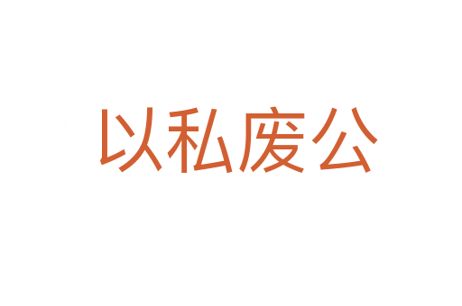以私废公