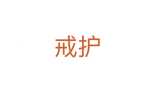 戒护