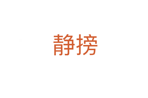 静搒