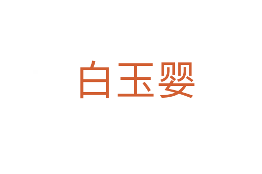 白玉婴