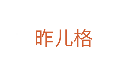 昨儿格