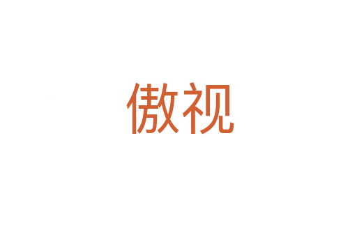 傲视