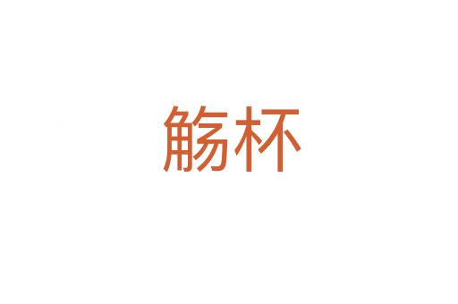 觞杯
