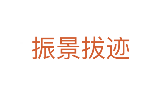 振景拔迹