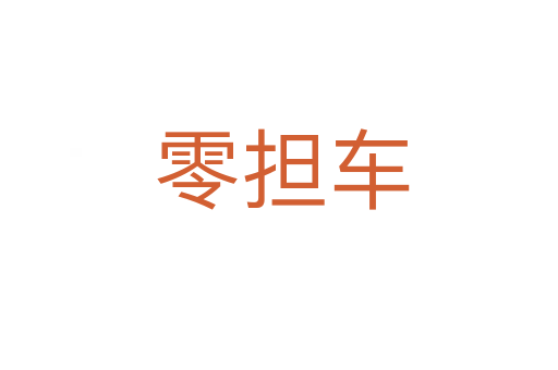 零担车
