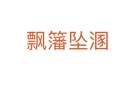 飘籓坠溷