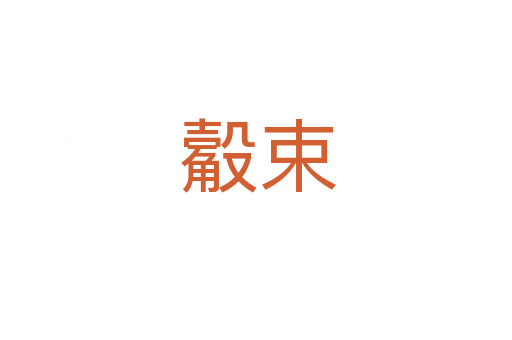 觳束