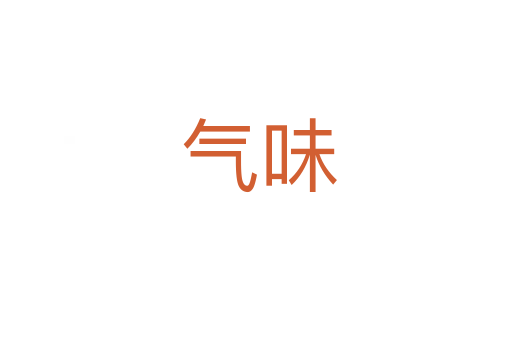 气味