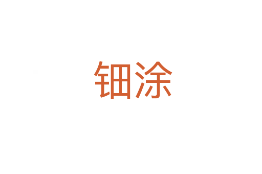 钿涂