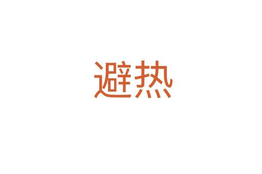避热