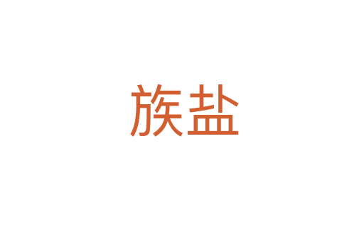 族盐