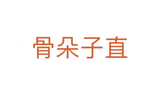 骨朵子直