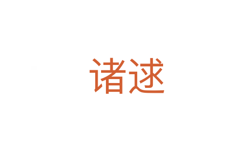 诸逑